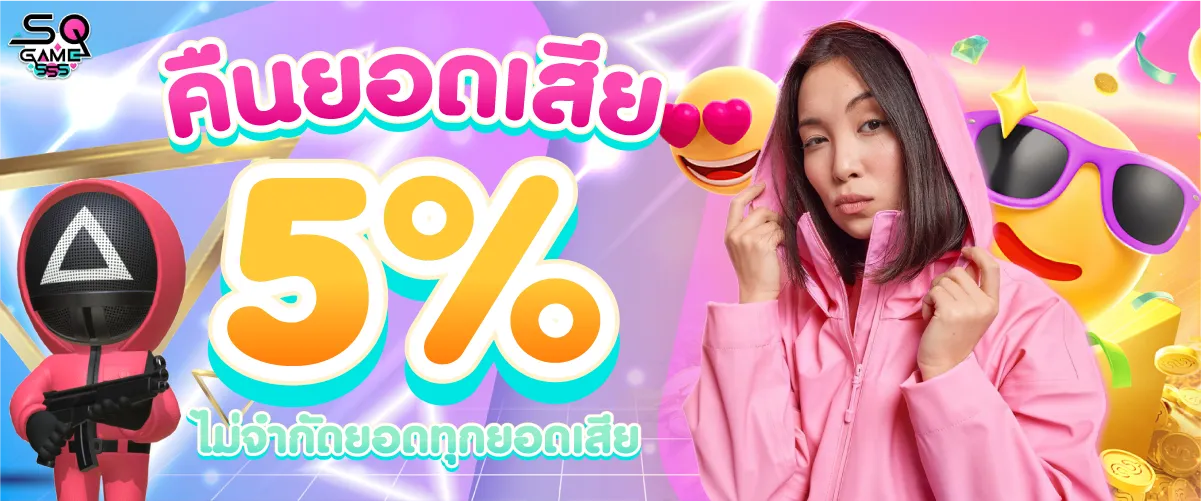 คืนยอดเสีย 5% ไม่จำกัดยอดทุกยอดเสีย