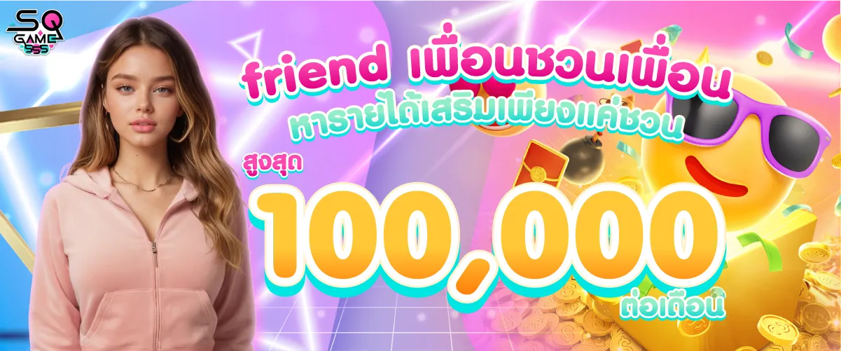 friend เพื่อนชวนเพื่อน หารายได้เสริมเพียงแค่ชวน สูงสุด 100,000.-/ต่อเดือน