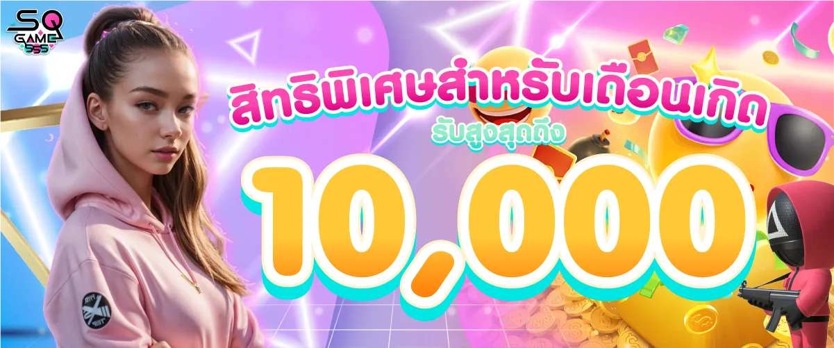 สิทธิพิเศษสำหรับเดือนเกิดรับสูงสุดถึง10,000บาท