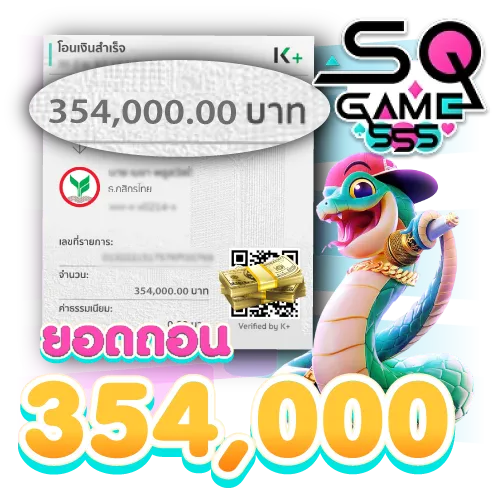 ยอดถอน 354,000 บาท
