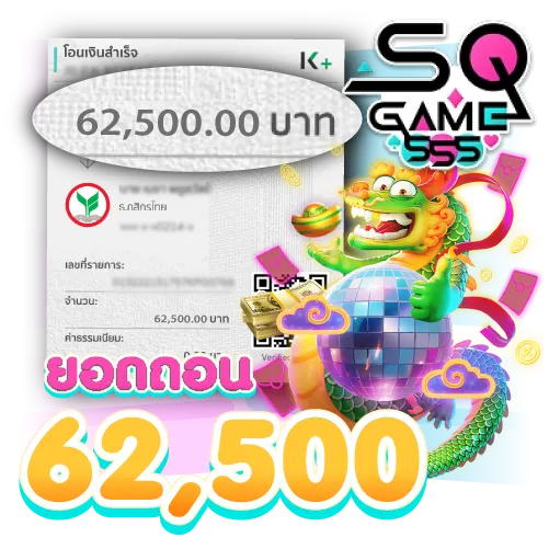 ยอดถอน 62,500 บาท