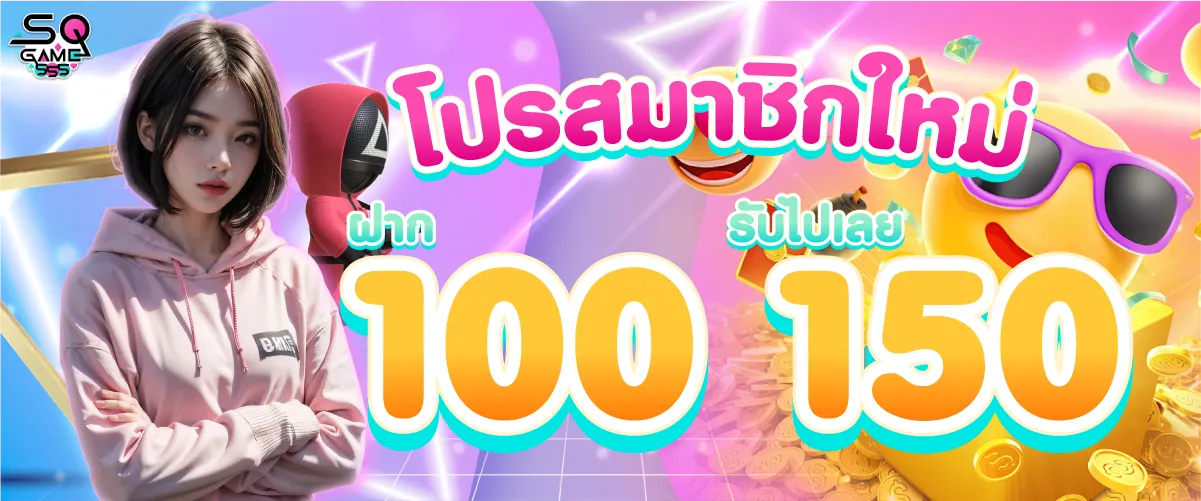 โปรสมาชิกใหม่ฝาก 100 รับไปเลย 150บาท