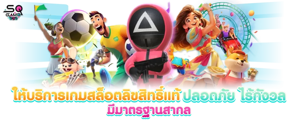 ให้บริการเกมสล็อตลิขสิทธิ์แท้ ปลอดภัย ไร้กังวล มีมาตรฐานสากล