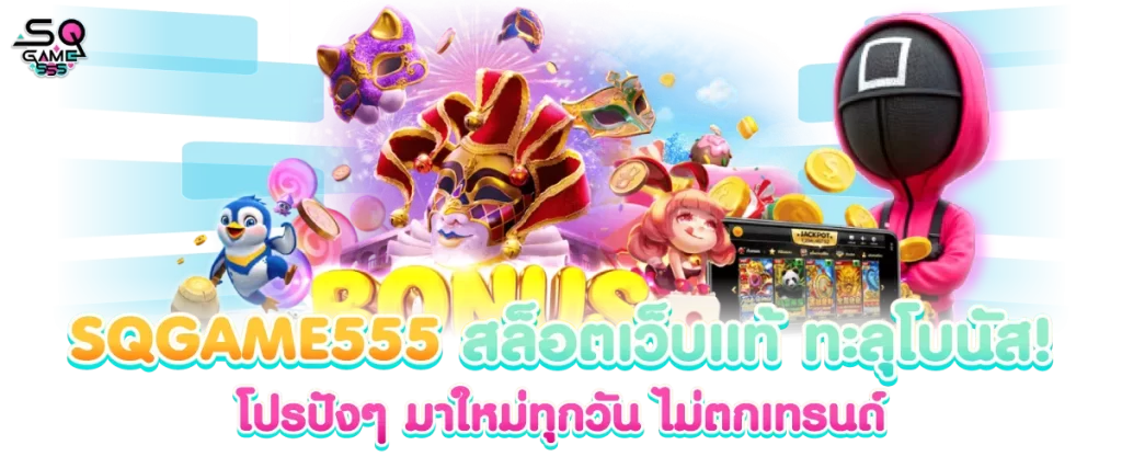 SQGAME555 สล็อตเว็บแท้ โบนัสโปรปังๆ มาใหม่ทุกวัน ไม่ตกเทรนด์