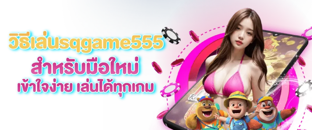 วิธีเล่น sqgame555 สำหรับมือใหม่ เข้าใจง่ายเล่นได้ทุกเกม