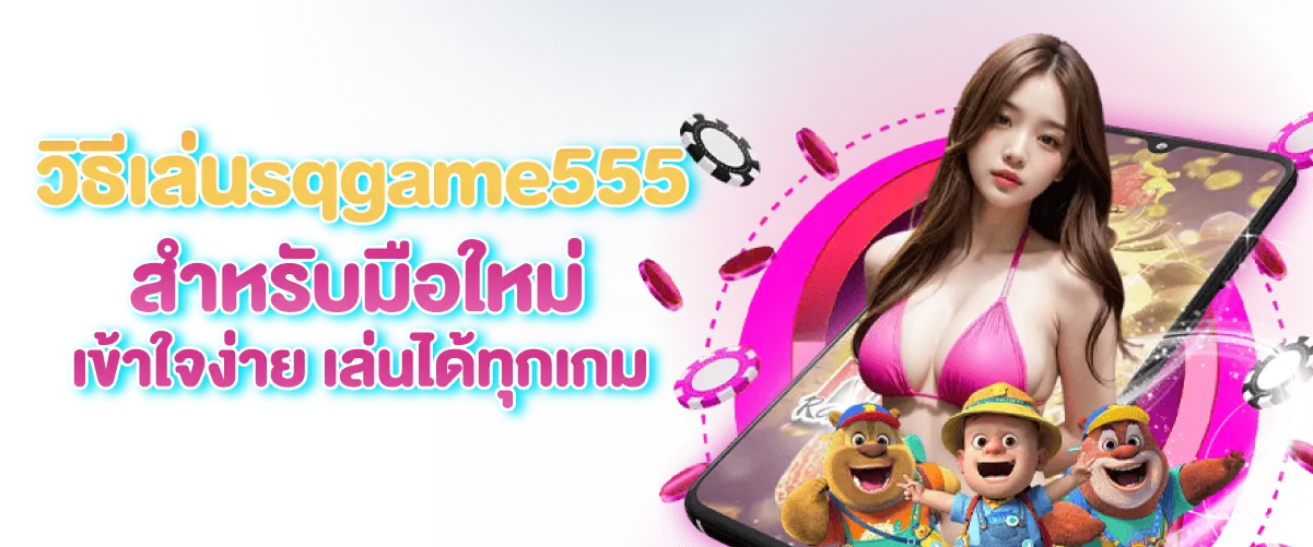 วิธีเล่น sqgame555 สำหรับมือใหม่ เข้าใจง่ายเล่นได้ทุกเกม