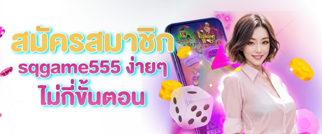 สมัครสมาชิก sqgame555 ง่าย ๆไม่กี่ขั้นตอน