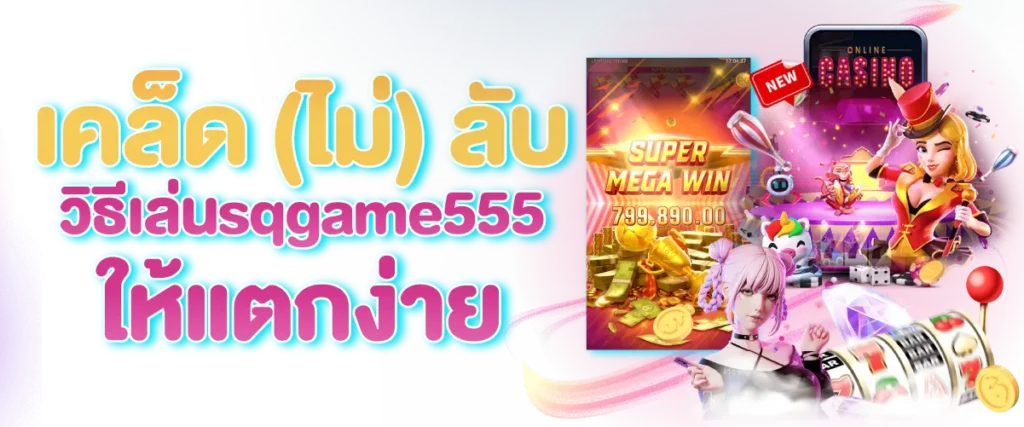 เคล็ด(ไม่)ลับ วิธีเล่น sqgame555 ให้แตกง่าย