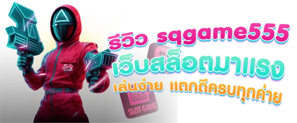รีวิว sqgame555 เว็บสล็อตมาแรง เล่นง่าย แตกดีครบทุกค่าย