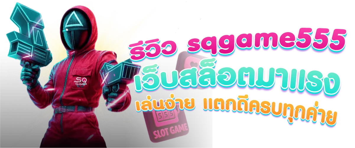 รีวิว sqgame555 เว็บสล็อตมาแรง เล่นง่าย แตกดีครบทุกค่าย