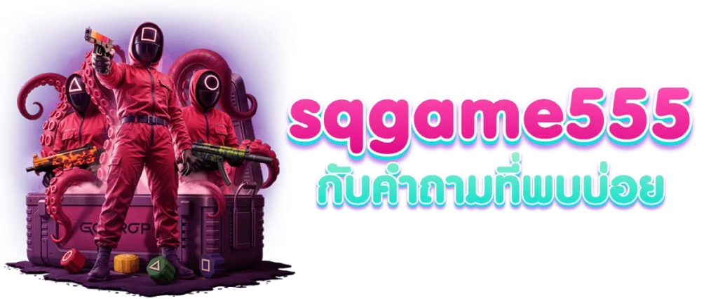 sqgame555 กับคำถามที่พบบ่อย