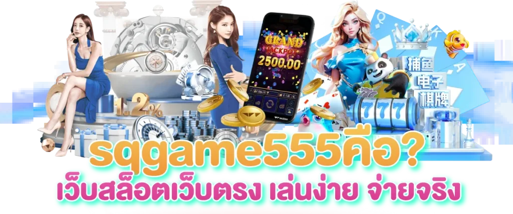 sqgame555คือ สล็อตเว็บตรง เล่นง่าย จ่ายจริง