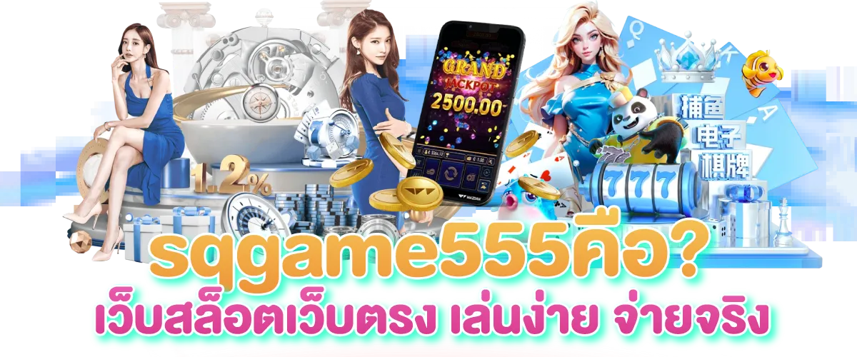 sqgame555คือ สล็อตเว็บตรง เล่นง่าย จ่ายจริง
