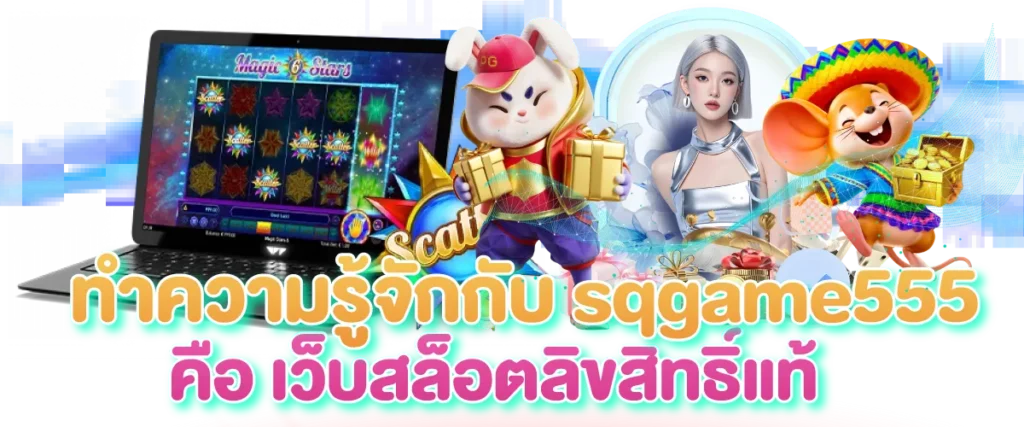 ทำความรู้จัก sqgame555คือเว็บสล็อตลิขสิทธิ์แท้