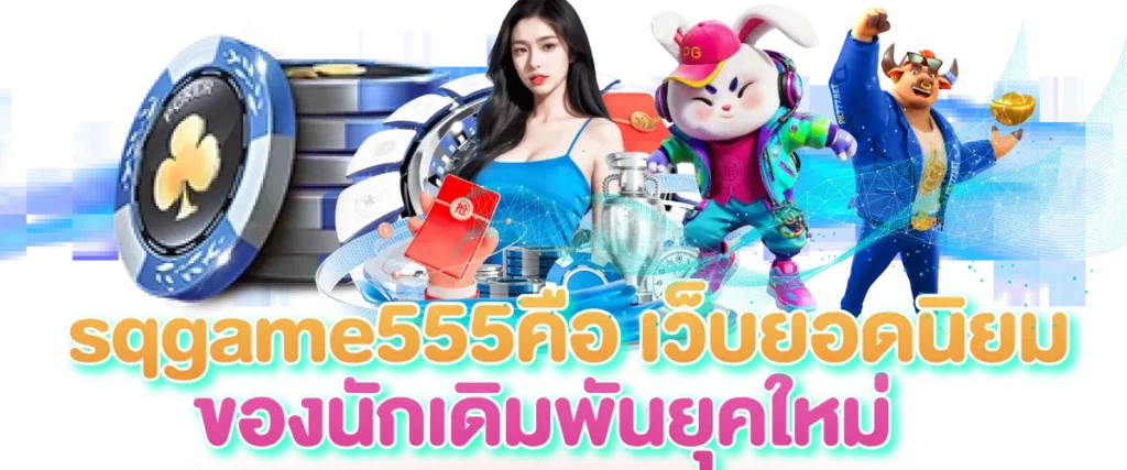 sqgameคือ เว็บยอดนิยมของนักเดิมพันยุคใหม่